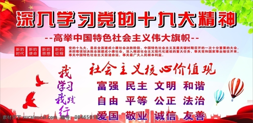 学习 十 九大 精神 社会主义 价格 观 学习十九大 十九大精神 社会主义核心 核心价格观 我学习我践行 展板 展板模板