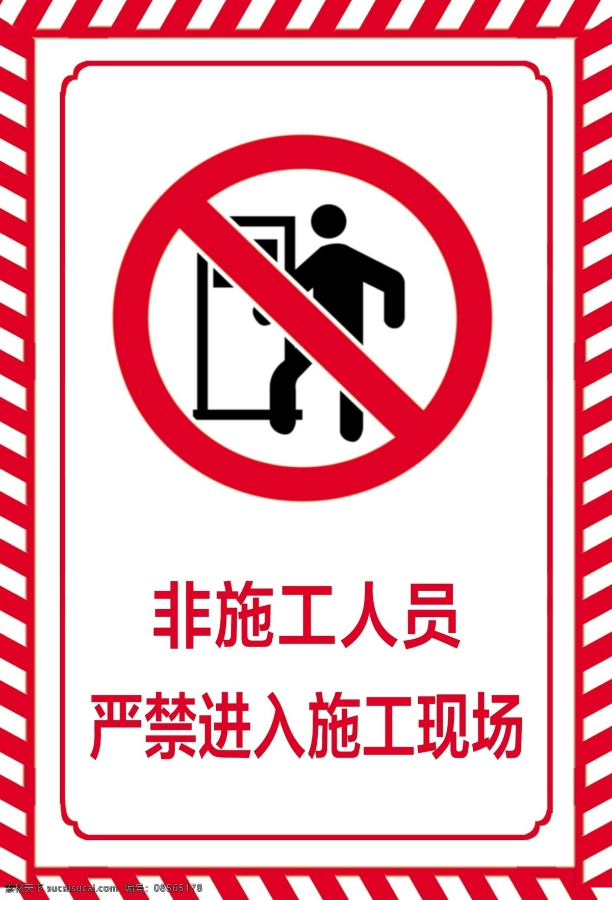 严禁图片 严禁 施工现场 非施工人员 禁止入内 警示条 分层
