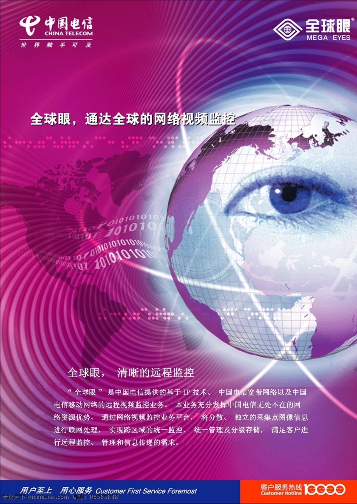 电信 dmtif dm宣传单 广告设计模板 监控 视频 网络 源文件 中国电信 全球眼 矢量图 现代科技