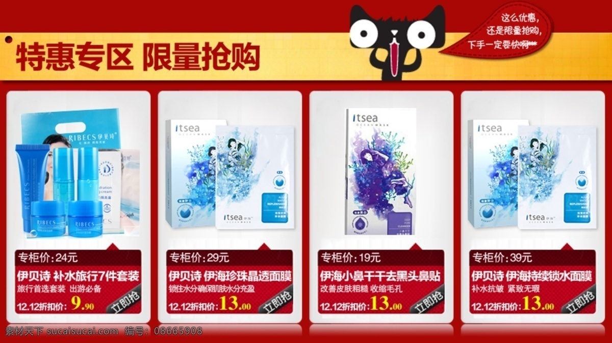 红色喜庆海报 化妆品 加入购物车 排版设计 特惠专区 天猫logo 网页模板 五件套 限量抢购 源文件 天猫 商城 双十 特惠 专区 伊 贝 诗 护肤 套装 首页 排版 三件套 淘宝 活动 页面 预热 二 必抢套装 补水保湿套装 张柏芝 防晒 产品 宝贝 描述 元旦 新年 海报 海洋 护肤产品 面膜海报设计 中文模版 淘宝素材 淘宝促销标签