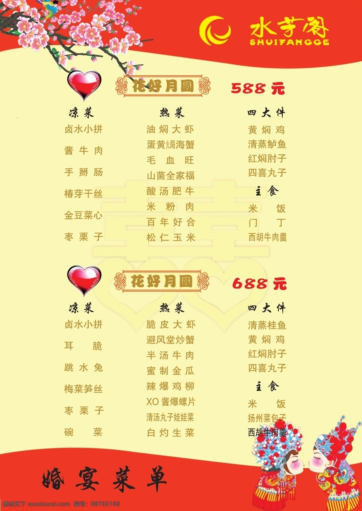 婚宴 菜单 菜单菜谱 广告设计模板 婚礼 婚宴菜单 喜庆 心 源文件 模板下载 画册 菜谱 封面
