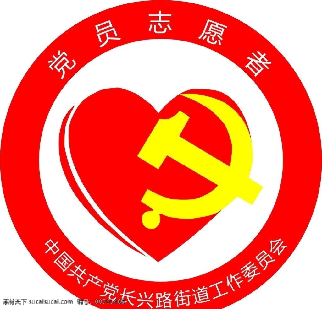 党员 志愿者 胸牌 中国共产党 心形 党标 矢量