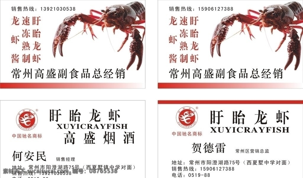 盱眙龙虾名片 盱眙龙虾 名片 卡片 虾 龙虾 龙虾名片 大虾 盱眙 矢量 名片设计 名片模板 矢量名片 双面名片 cdr文件