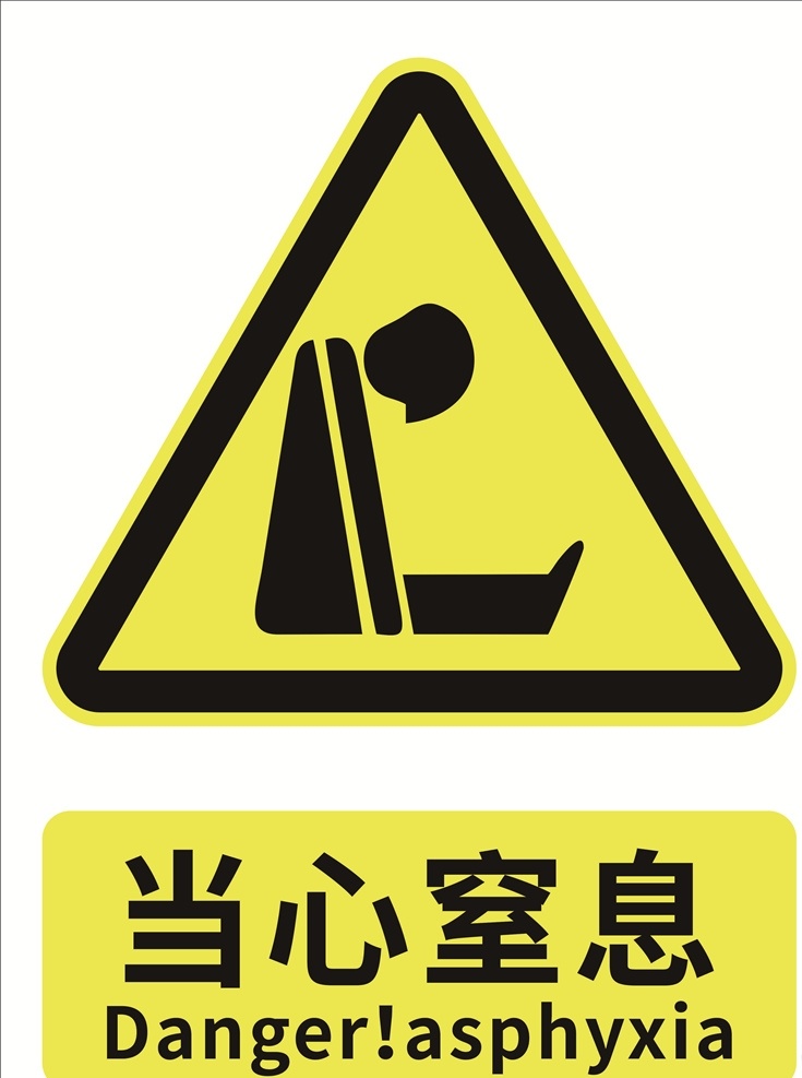 当心窒息 安全标识 安全标示 安全标志 警示标志 警示标识 标志图标 公共标识标志