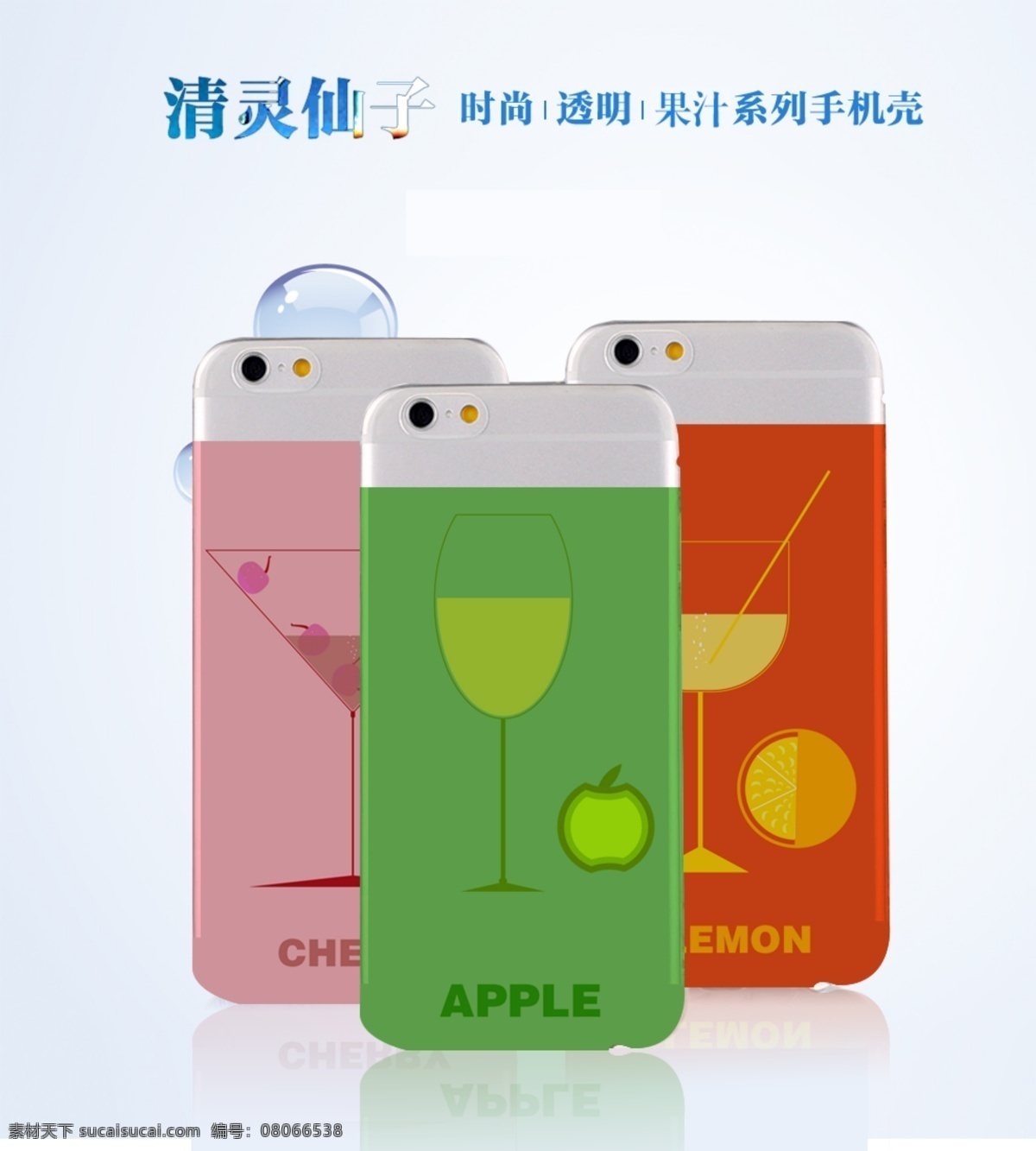 果汁 樱桃 苹果 柠檬 水果 画册 插画 广告 手机 手机壳 效果图 白色