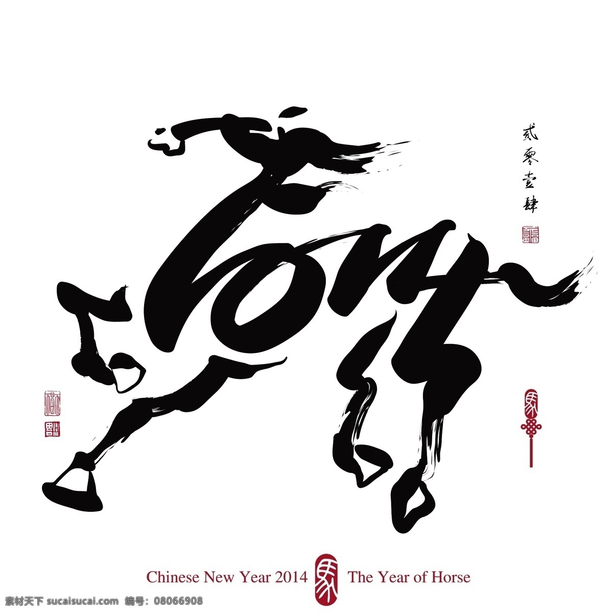 2014 马年 新年 新年素材 艺术字马 象形字 节日素材 2015羊年