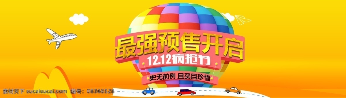 淘宝 双十 二 最强 预售 开 启全 屏 促销 海报 1212 黄色背景 气球 双12来了 淘宝双12 双12疯抢节 最强预售开启 全 双 活动 双12