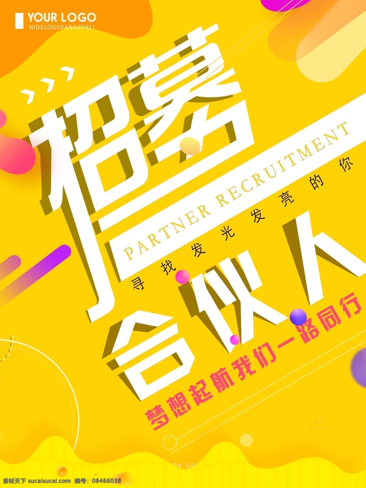 橙色 创意 简约 合伙人 招募 招聘 海报 招募合伙人 招聘海报 创意招聘海报