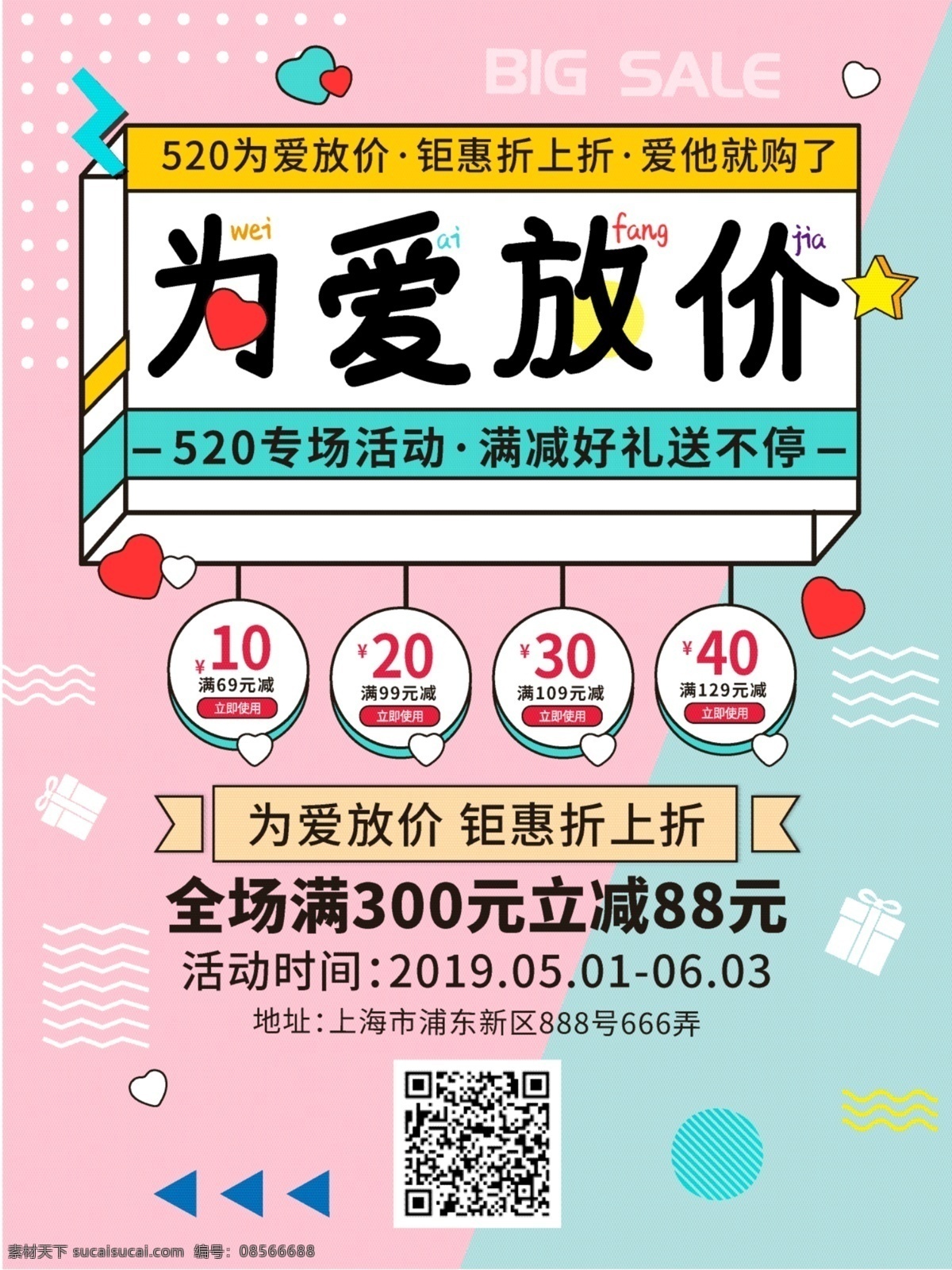 520 节日 促销 海报 为爱放价 爱情 浪漫