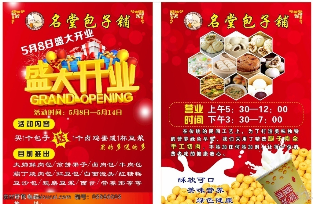 早餐 店 开业 宣传单 包子 面食 煎饼果子 米粉 早餐店 开业海报