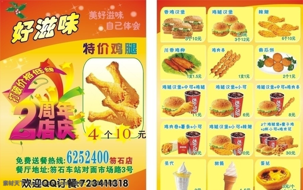 好 滋味 两 周年 传单 2周年店庆 好滋味 鸡腿 辣翅 川香鸡柳 南瓜饼 鸡肉串 鸡腿汉堡 小可 童子鸡 蛋挞 圣代 鸡肉卷等 矢量