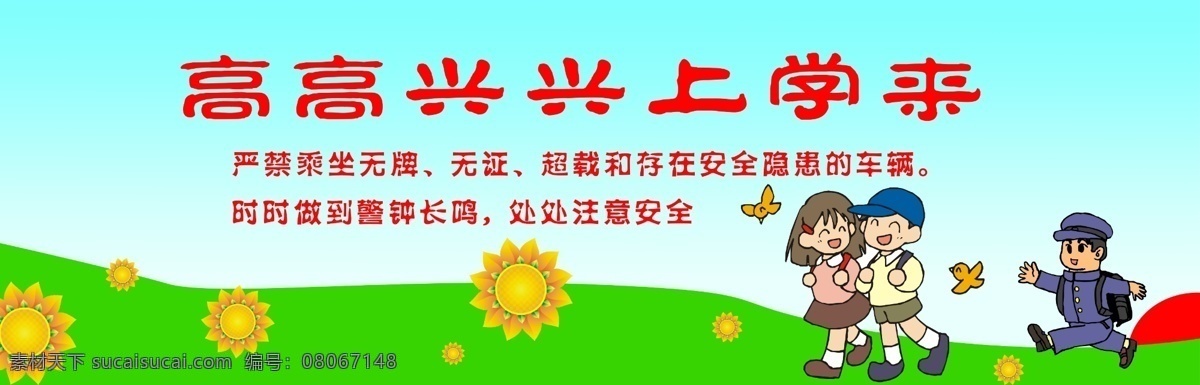安全标语 广告设计模板 上学 文化墙 学校文化 学校宣传栏 学校展板 源文件 校门欢迎展板 高高兴兴 儿童走 儿童上学 安全上学 展板模板 其他展板设计