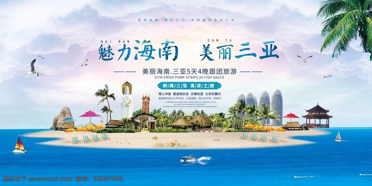 三亚旅游海报 展架展板 宣传栏 宣传单 画册 挂画 自驾游 出国游 国内游 省内游 旅游公司 城市 山水花鸟 艺术文化 海洋高山 风景名胜 古迹建筑 度假旅行 海外世界 旅游