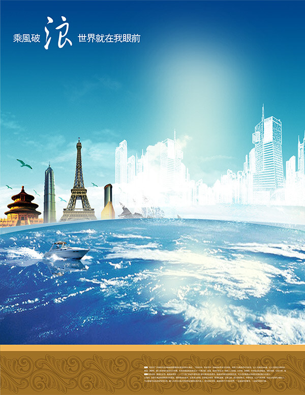 金融创意海报 旅行 金融 企业文化 保险 国际 蓝色地球 大海 旅游 青色 天蓝色