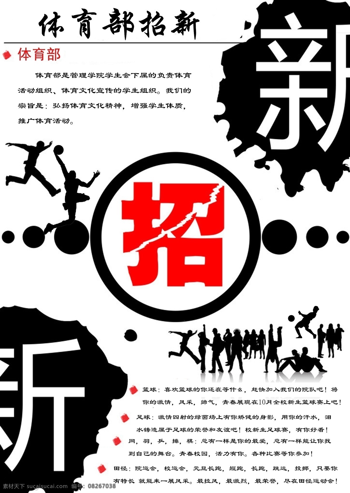 比赛 广告设计模板 活动 篮球 体育 田径 新生 体育部 招 新 海报 模板下载 招新 足球 运动 源文件 其他海报设计