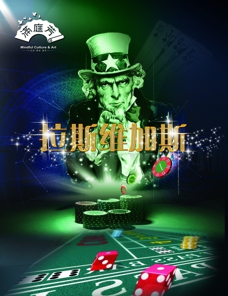 拉斯维加斯 赌城 魔术 星光 赌博 赌 筹码 广告设计模板 源文件