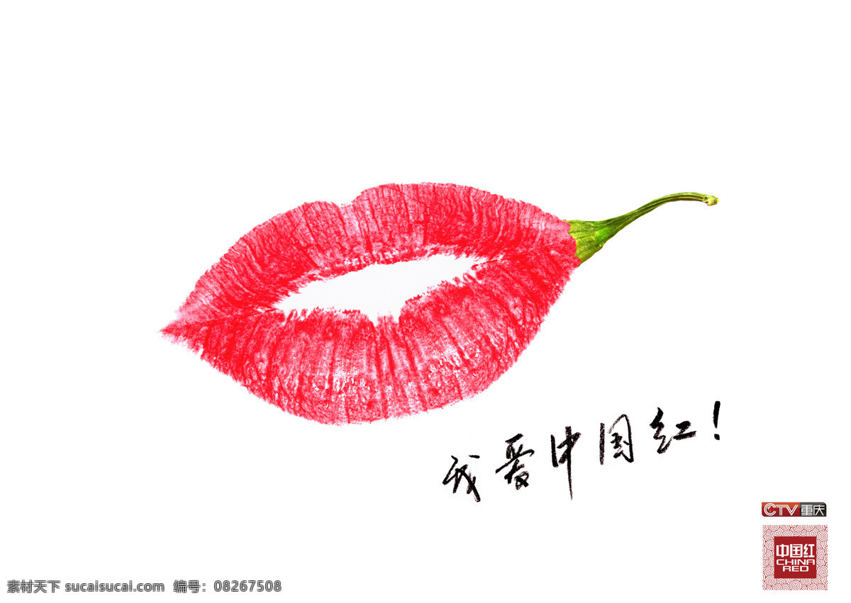 我爱中国红 红唇 嘴唇 辣椒