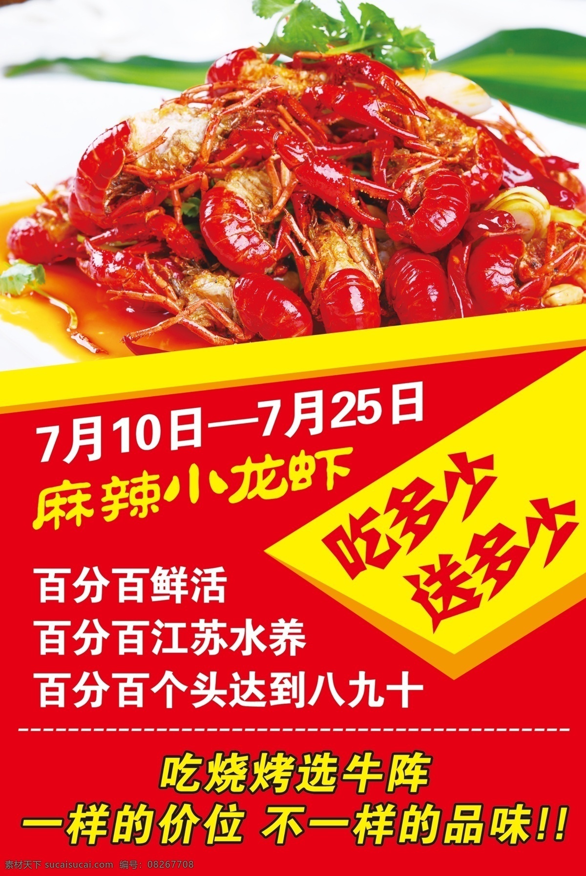 小 龙虾 宣传海报 小龙虾 美食海报 吃多少 送多少 小龙虾广告 红色背景