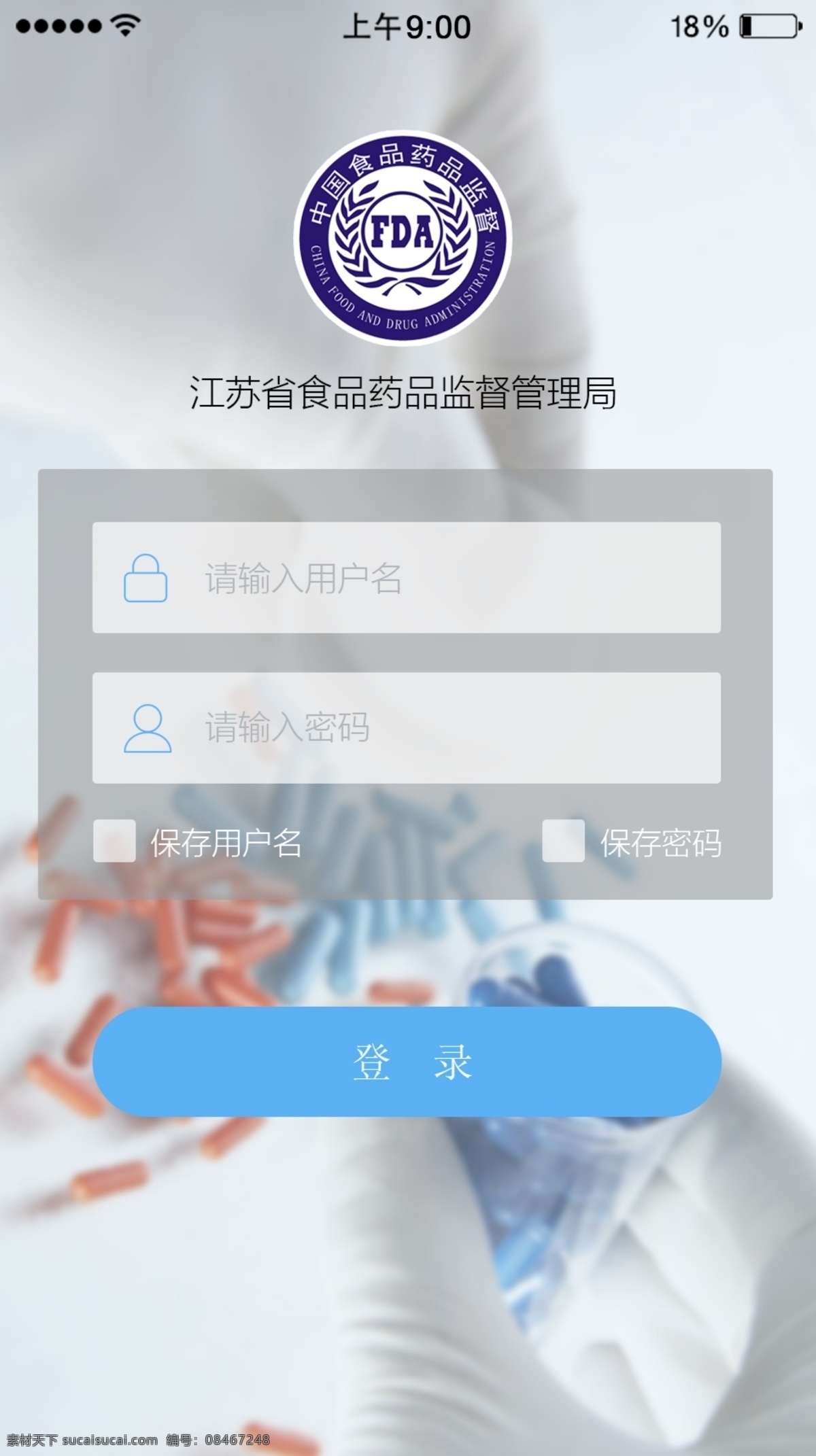 江苏省 食品 药监局 内 网 管理 app 登录页面 食品app 药监局app 内网登陆 app登陆页 白色