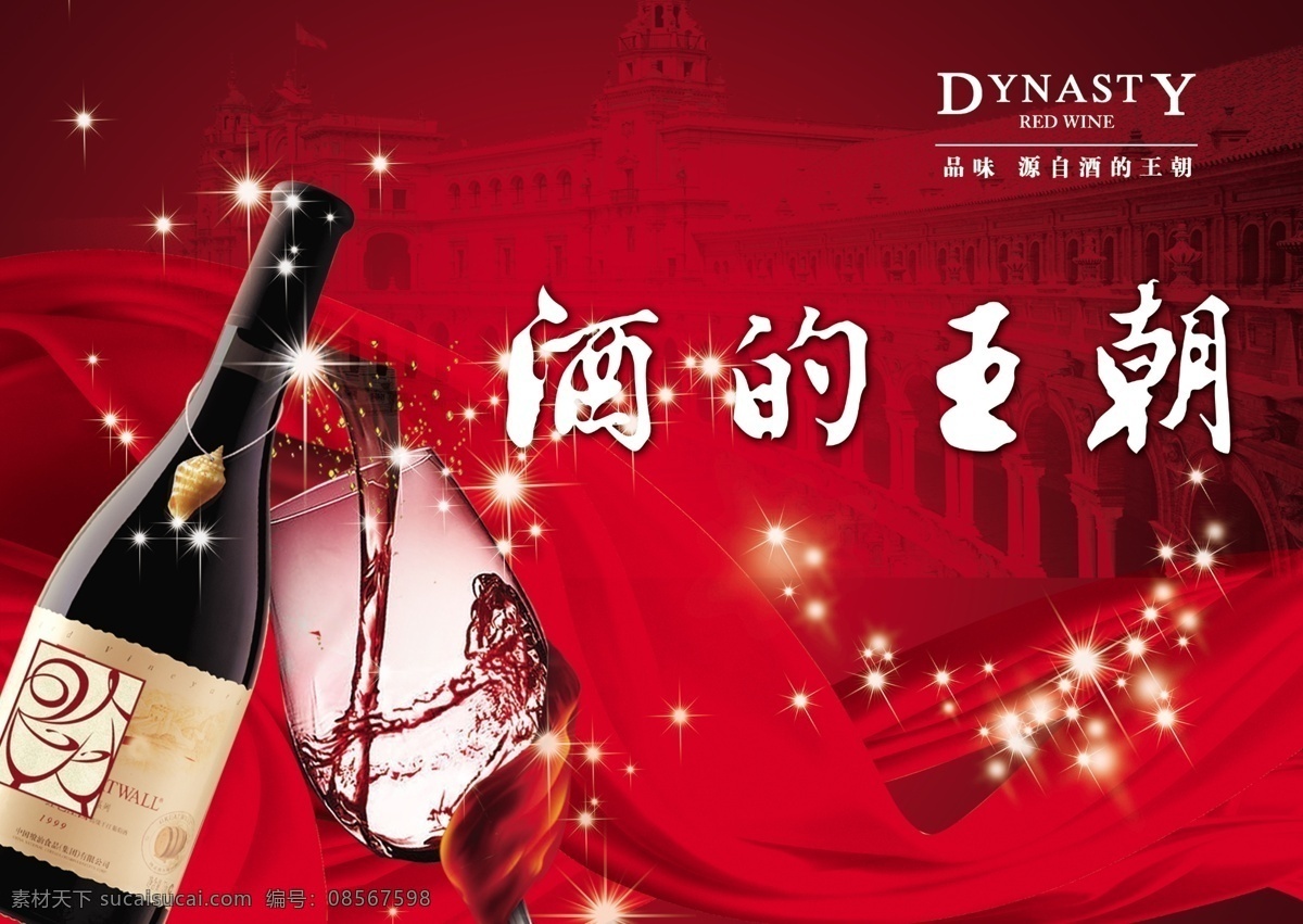 酒 王朝 广告设计模板 红彩带 建筑物 酒杯 葡萄酒 其他模版 星光 源文件库 酒的王朝 王朝干红 psd源文件 包装设计