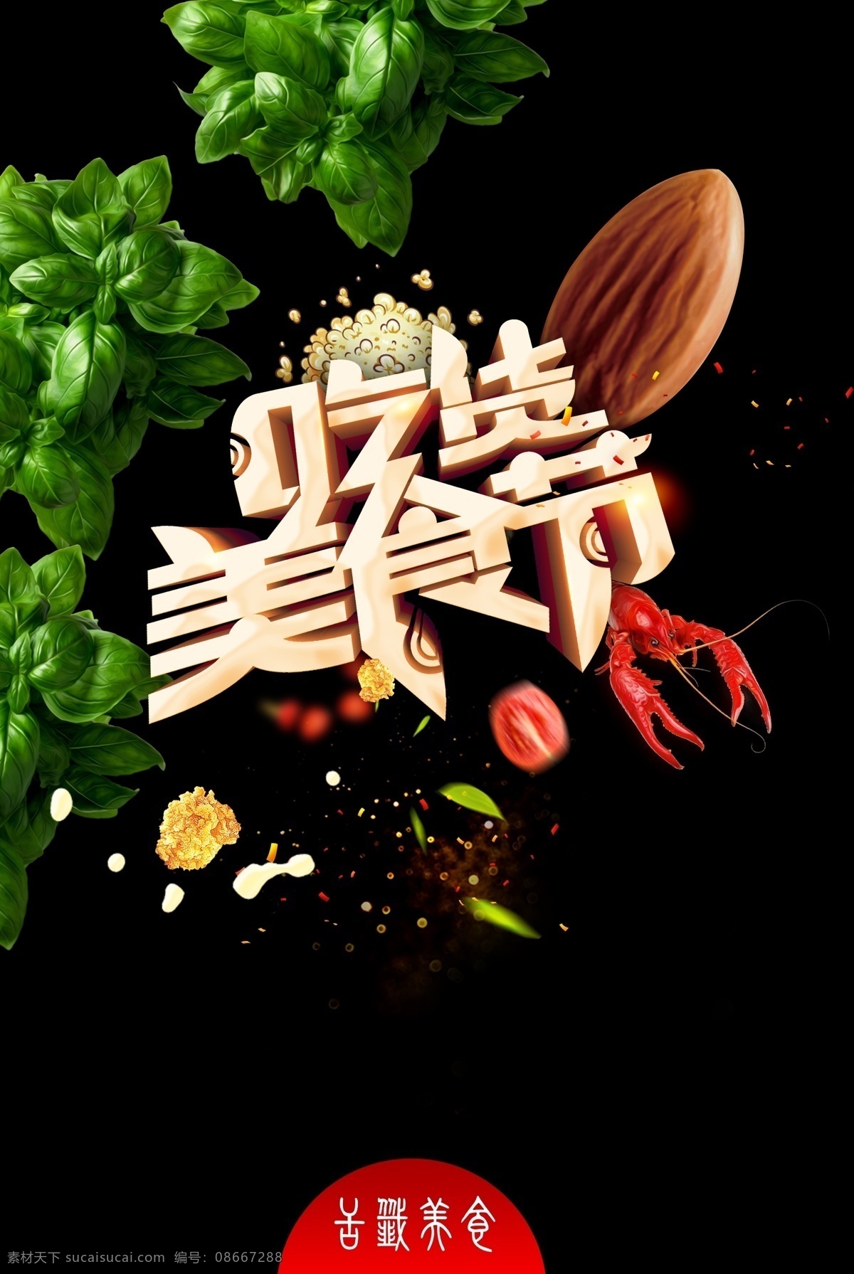 吃货美食节 美食文化 吃货 美食节 厨师 自助餐厅 特色美食 食材 家常菜 招牌菜 地方小吃 著名小吃 中国味道 中国风美食 中华美食 引领食尚 店长推荐 美食连锁店 传统美食 舌 尖美食 食品 美味 健康饮食 美食城 美食展板 美食街 饭店 酒店 大排档 泼墨 食品文化 膳食搭配 展板模板
