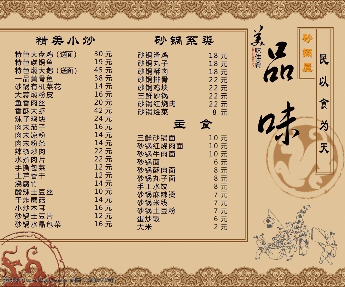 菜单 民以食为天 品味 复古 美食 美味佳肴 大盘鸡 碳锅鱼 砂锅屋