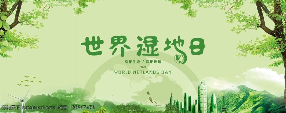 保护湿地 湿地 生态平衡 地保护地球 世界湿地日 湿地风景 城市湿地 湿地保护区 湿地公园 十三五规划 公益广告 环境保护 讲文明树新风 生态保护湿 地生态文明 环保 爱鸟周 绿色家园 地球日 水草 沼泽 沼泽地 森林 森林城市 绿色城市 文明城市 环保模范城 森林城 环保湿地日 分层
