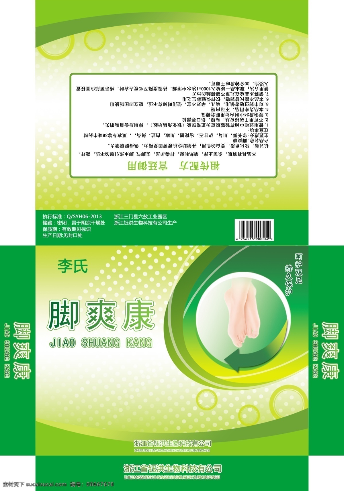 脚 爽 康 脚气 脚气药 脚气药包装 psd源文件 包装设计