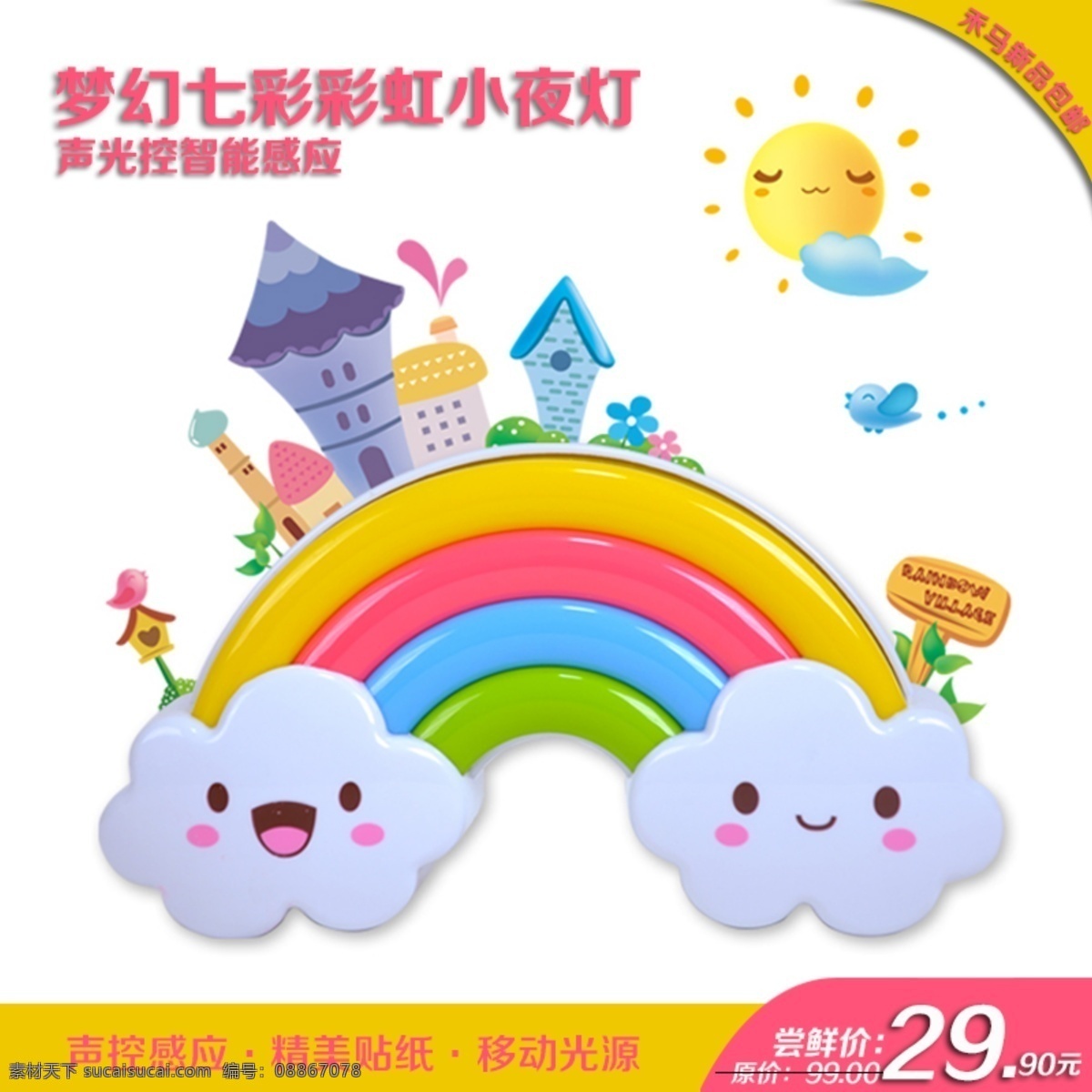 彩虹 小夜灯 灯 淘宝 主图 原创设计 原创淘宝设计