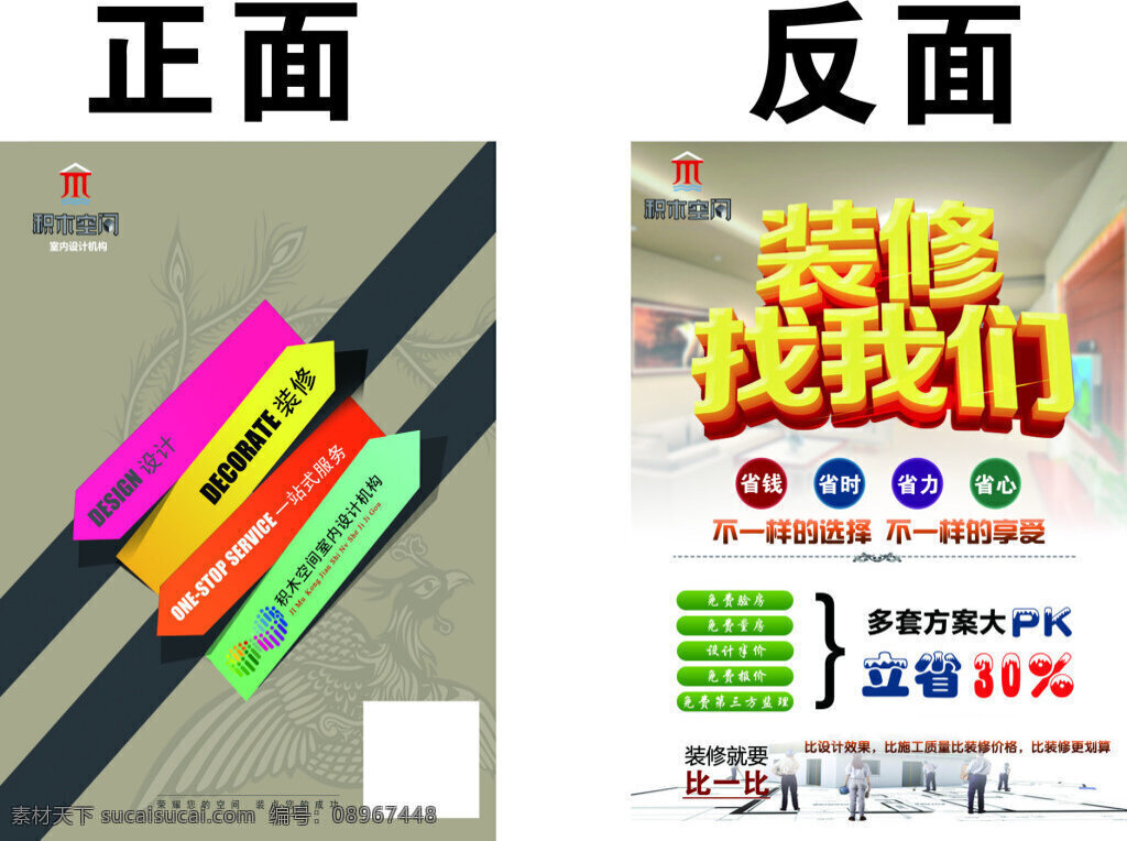 积木空间 宣传单 单面 装修找我们 立省10