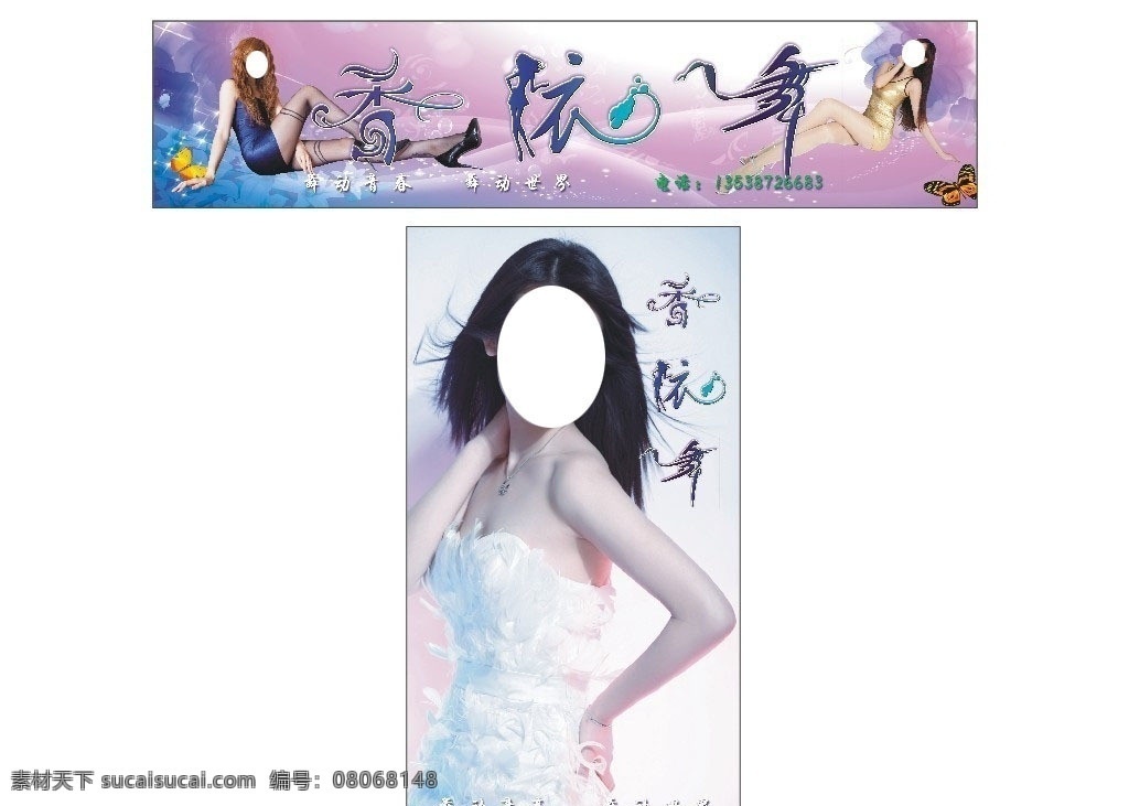 香依舞 美女 女人 海报 梦幻底图片 性感 舞动青春 写真 原文件 矢量图 设计图 香字 依字 舞字 招牌 灯片 蝴蝶 清纯 诱惑 矢量