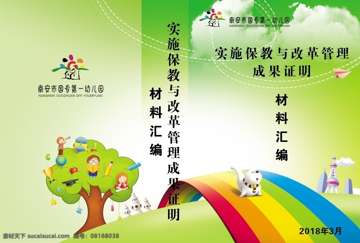 实施 保 教 改革 管理 材料 汇编 封皮 实施保教 改革管理 材料汇编 书皮 封面 书封面 笔记本封面