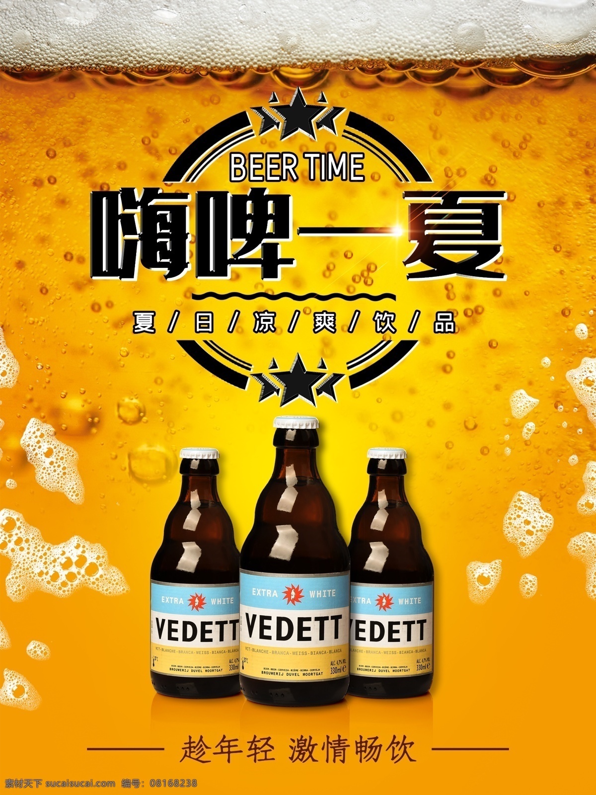 啤酒 大气 商业 海报 啤酒节 嗨啤 一夏