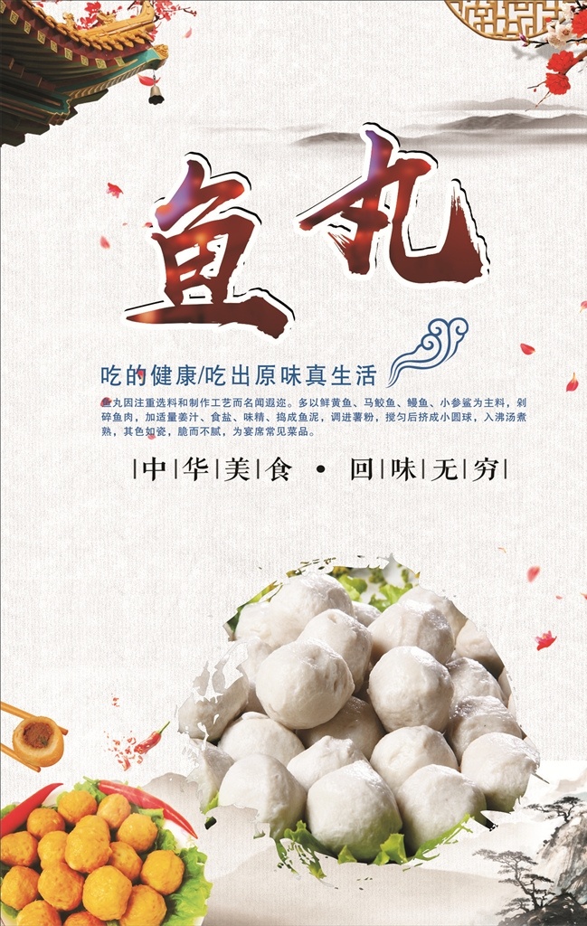 鱼丸海报 鱼丸 海报 美食 小吃 复古