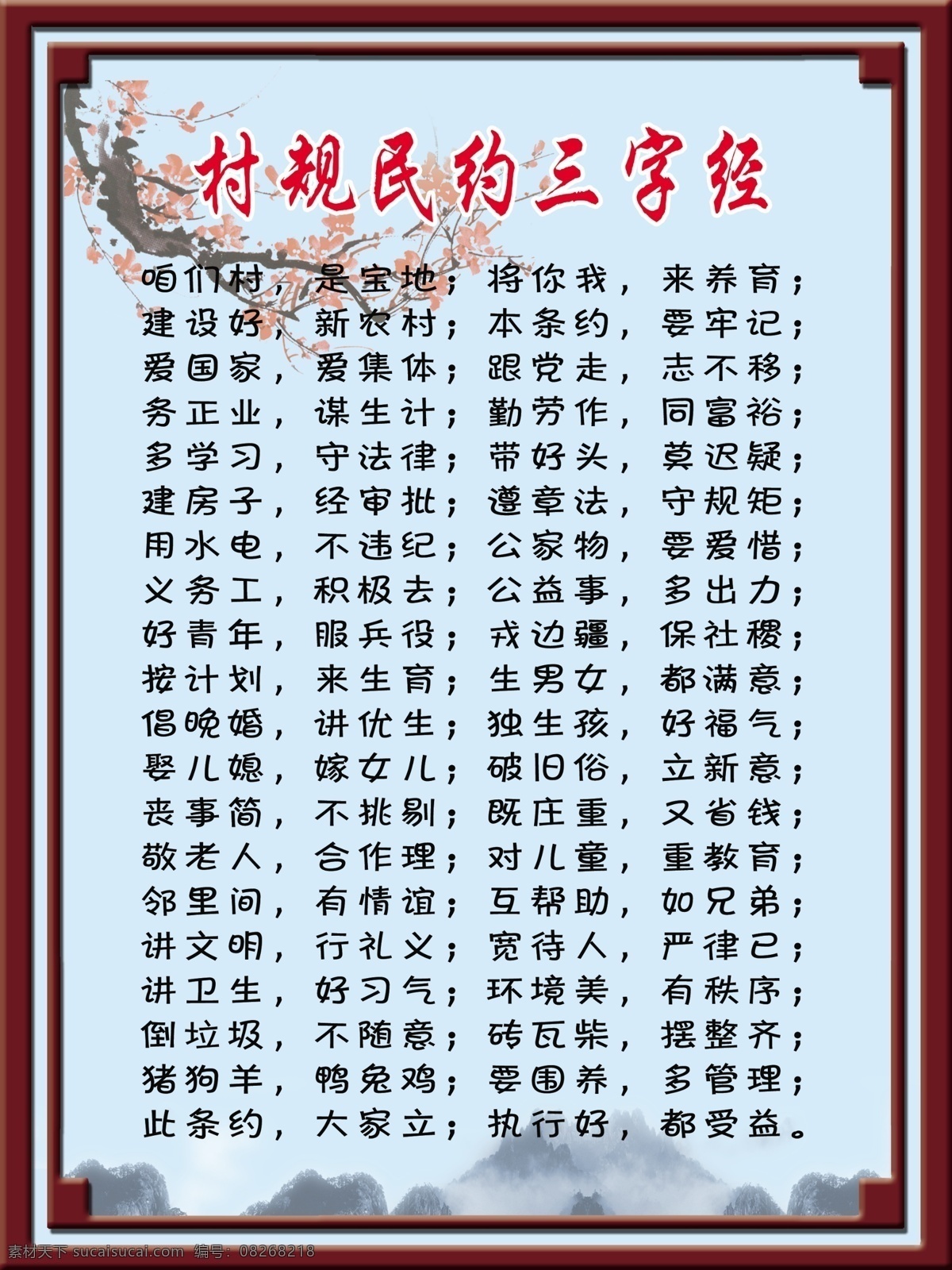 村规民约 民约三字经 水墨画 梅花 文字版面 psd分层 源文件