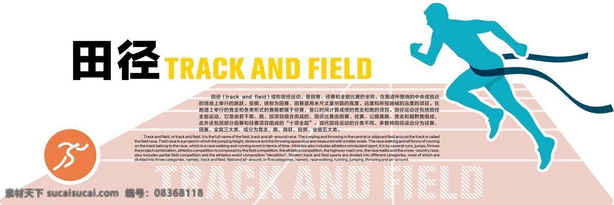 田径运动 文化 墙 展板 源文件 运动 运动会 文化墙 企业文化 体育 板材uv印刷 cdr源文件 跑步