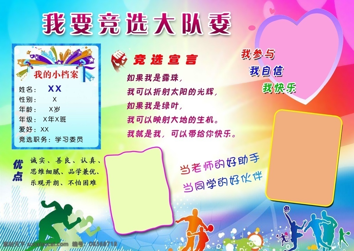 竞选班干部 竞选 班干部 学习委员 参加竞选 档案 学校 班 长 学生 竞选宣言 宣言 优点 设计图 分层