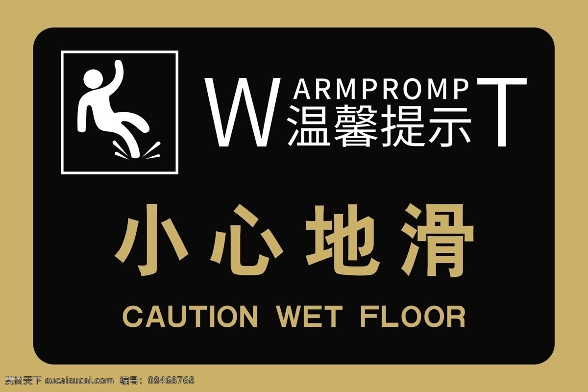 温馨提示 垃圾分类 禁止吸烟 可吸烟 注意安全 当心地滑 当心滑到 有电危险 小心地滑 当心滑坡 颜荨