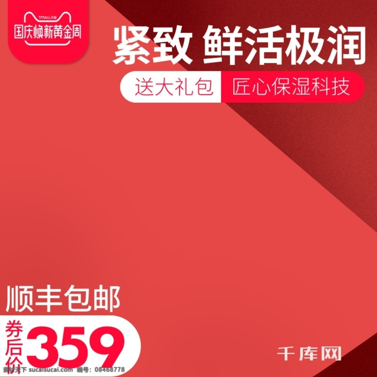 化妆品 国庆 换 新 黄金周 主 图 千库原创 国庆换新主图 简约风主图 红色 化妆品主图 活动氛围