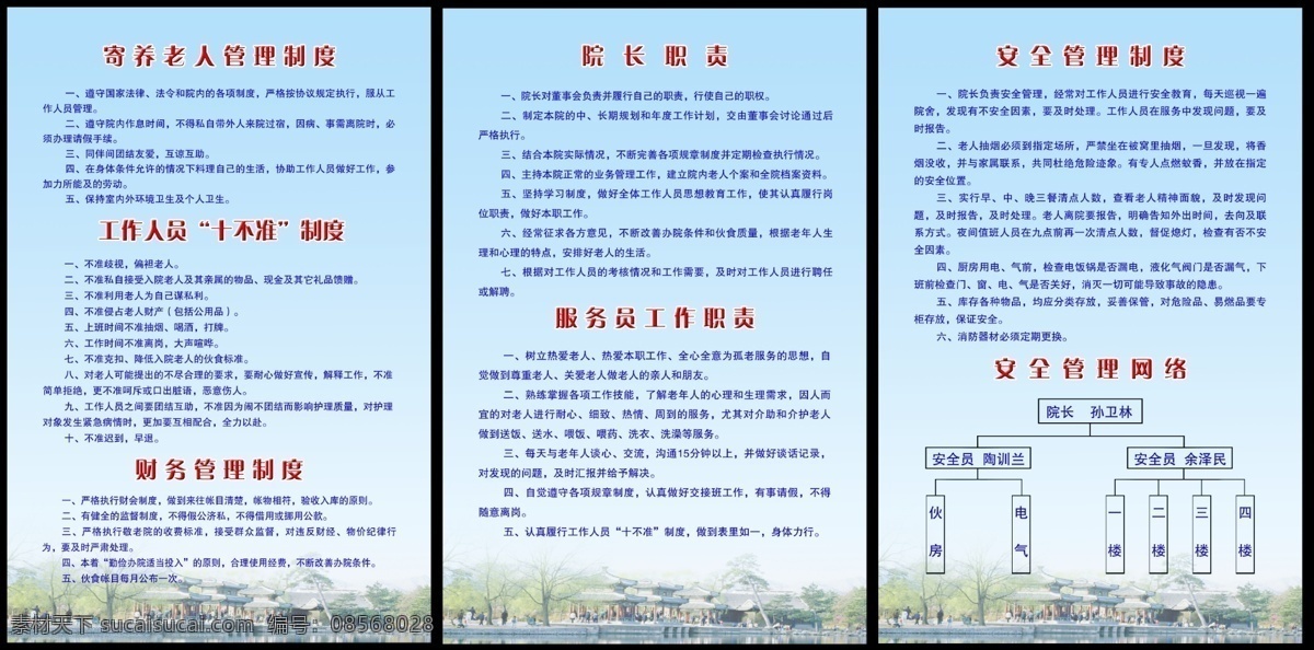 安全 安全管理 安全管理制度 财务 财务管理制度 服务员 工作 工作人员 制度展板 敬老院 敬老院展板 敬老院制度 老人 老年人 寄养老人 寄养 管理 规定 制度 管理制度 管理规定 十不准 财务管理 院长 院长职责 职责 工作职责 网络图 组织网络 网络 蓝色展板 展板模板 广告设计模板 源文件 其他展板设计