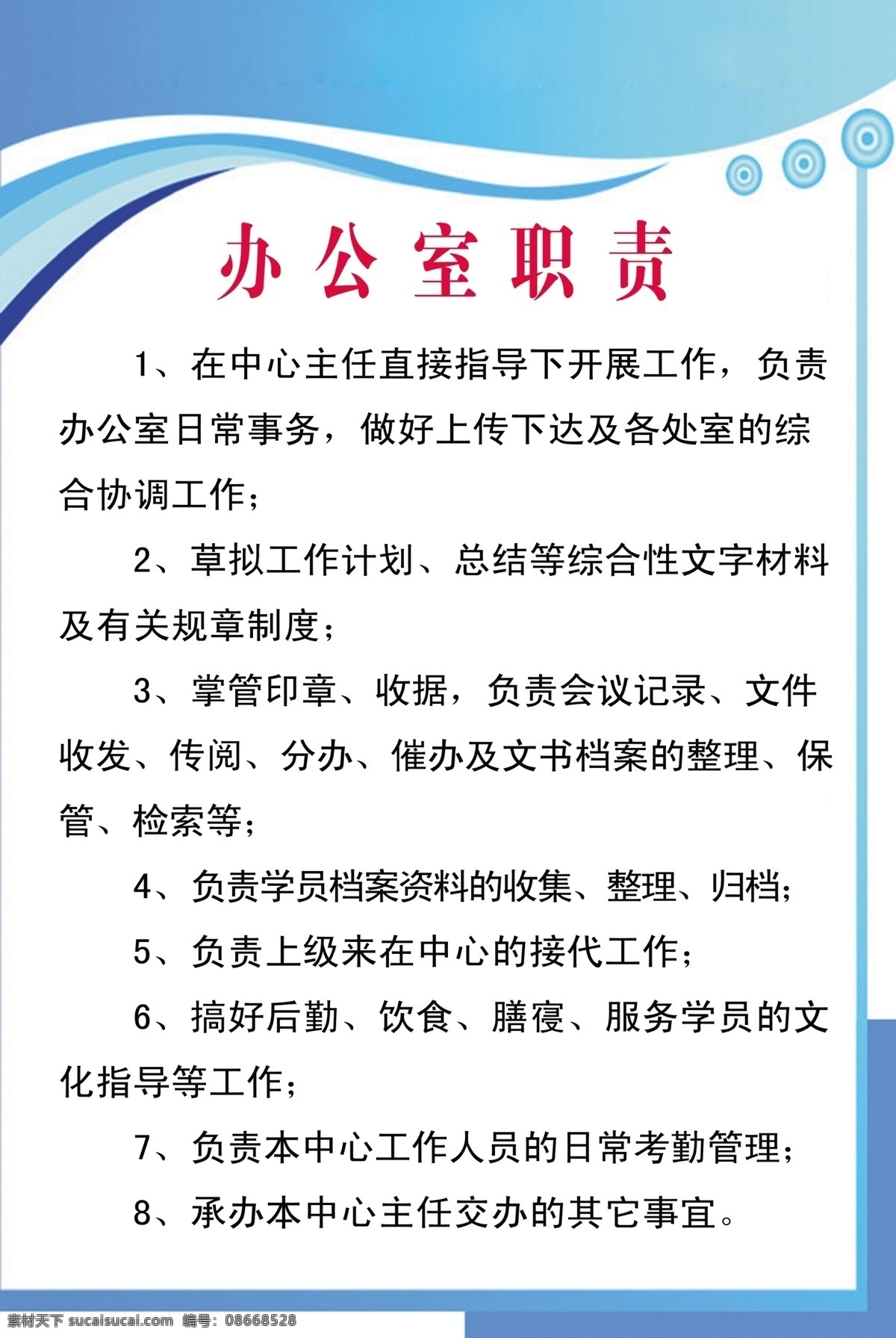 办公室 职责 广告设计模板 蓝色背景 其他模版 源文件 制度牌 办公室职责 制度 家居装饰素材 室内设计