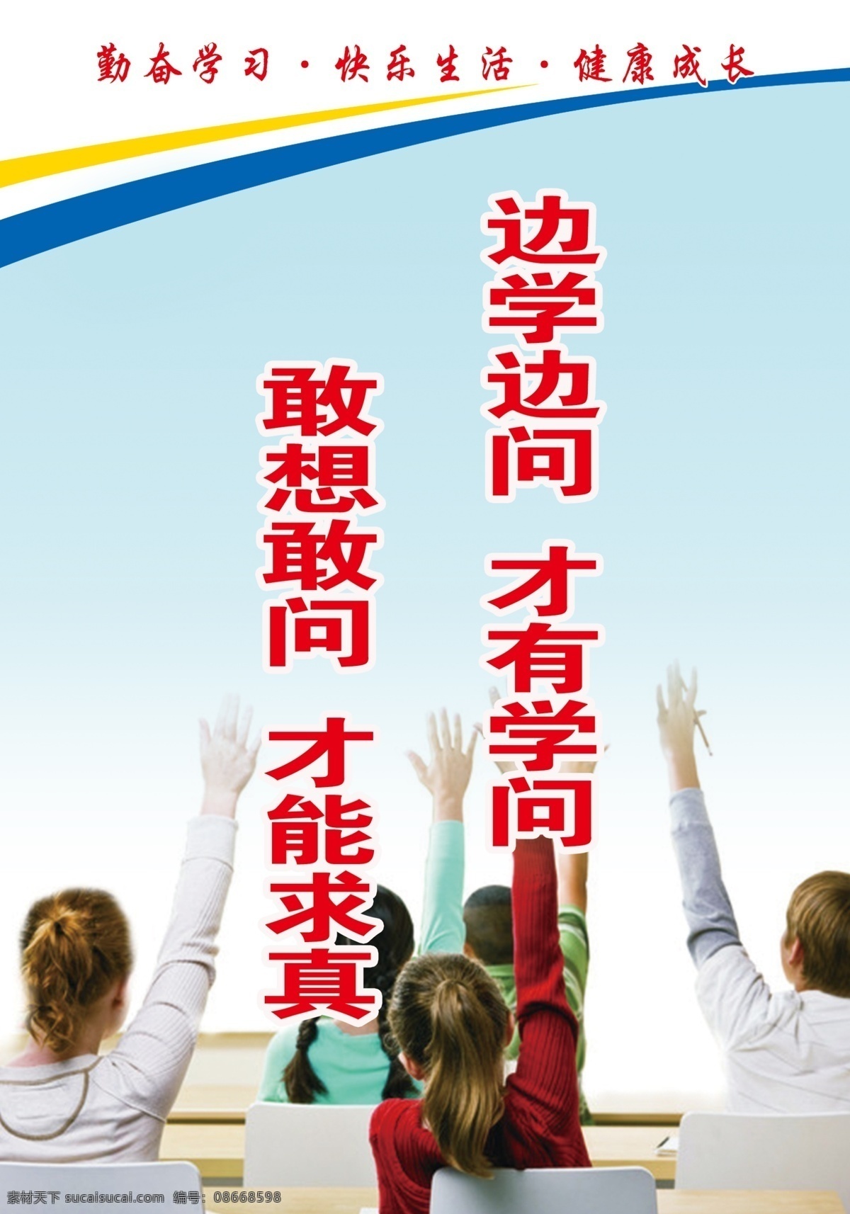 分层 广告设计模板 学生 源文件 展板模板 课堂学习 课堂举手 举手的学生 边学边问 才有学问 课堂宣传画 课堂挂画 课堂教育 学习教育 psd源文件