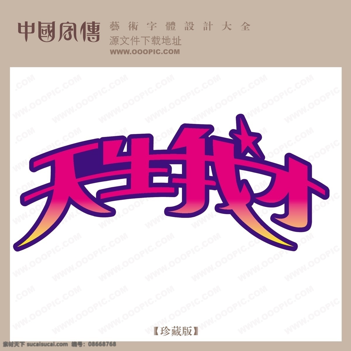 天生 才 天生我才 矢量图 艺术字