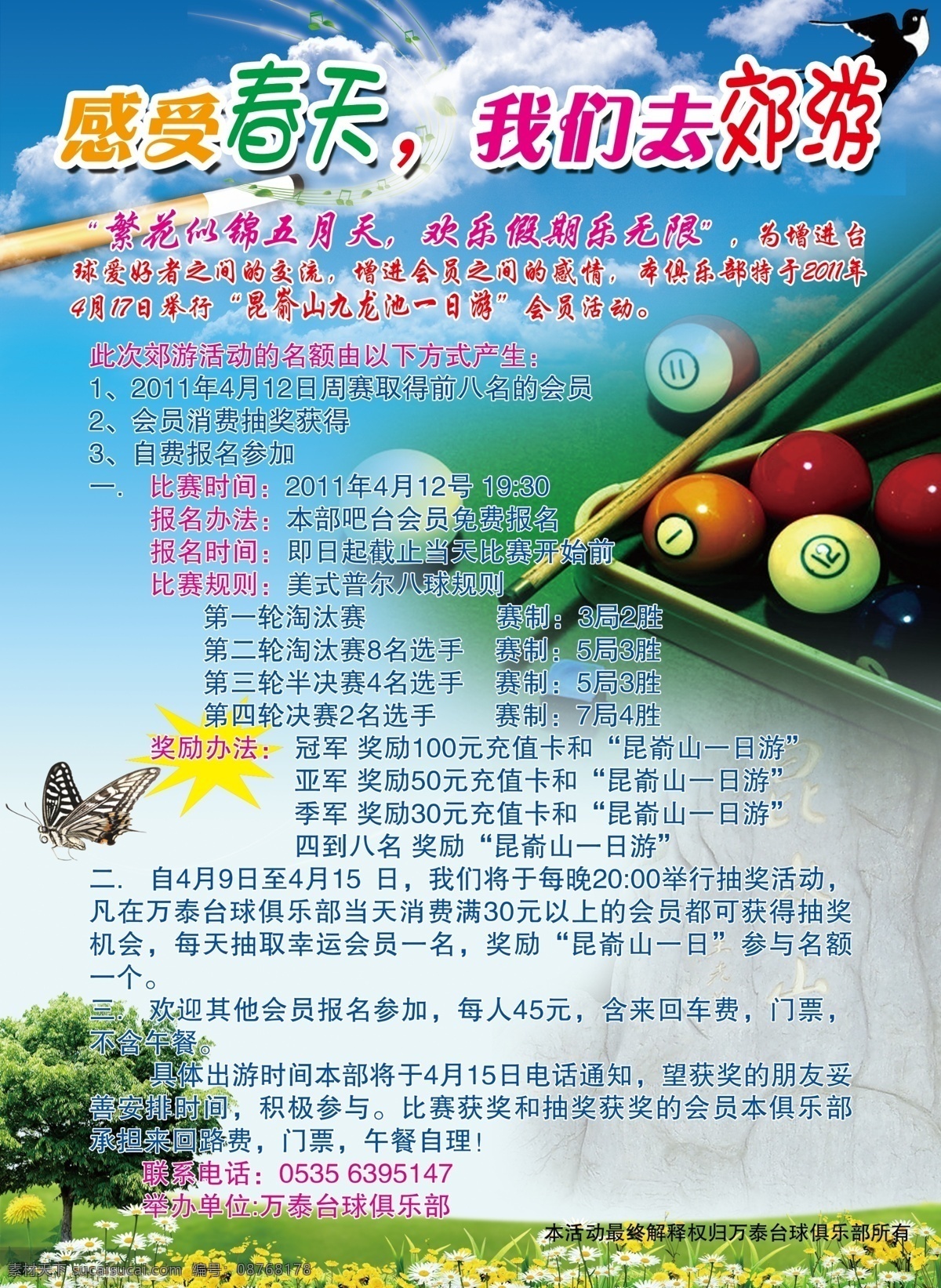 朝气 春天 广告设计模板 蝴蝶 花 郊游 蓝天白云 郊游海报 台球 球杆 树 音乐 唯美 温馨 清爽 源文件 促销海报