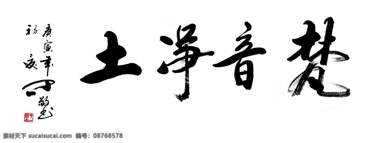 绘画书法 楷书 毛笔字 书法 书法绘画 书法模板下载 书法作品 书法设计素材 梵音净土 印章 图章 文化 文化艺术 家居装饰素材 雕刻 图案