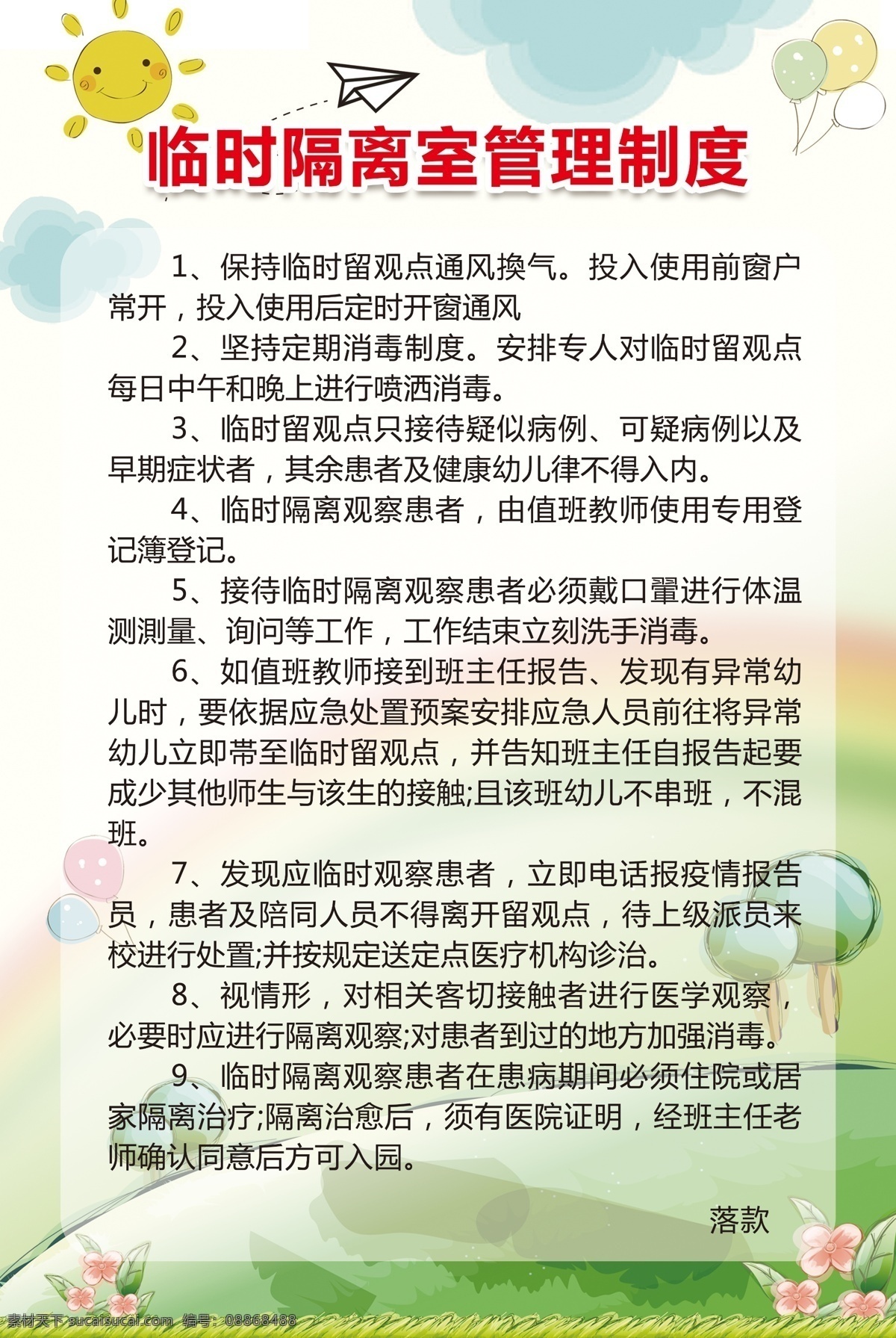 临时 隔离室 管理制度 临时隔离室 绿色 幼儿园 卡通 海报 制度 展板 分层 新冠肺炎 疫情 防控防疫 肺炎