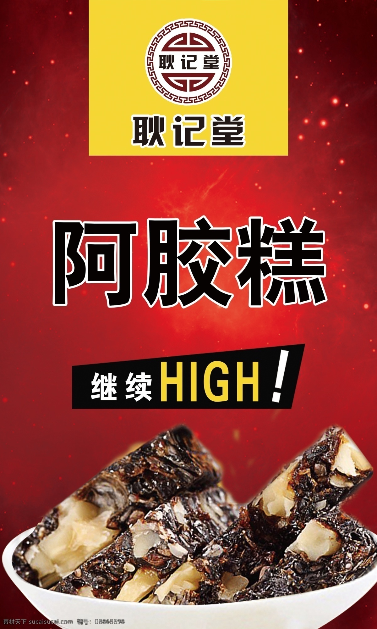 耿记堂 logo 阿胶糕 海报 分层