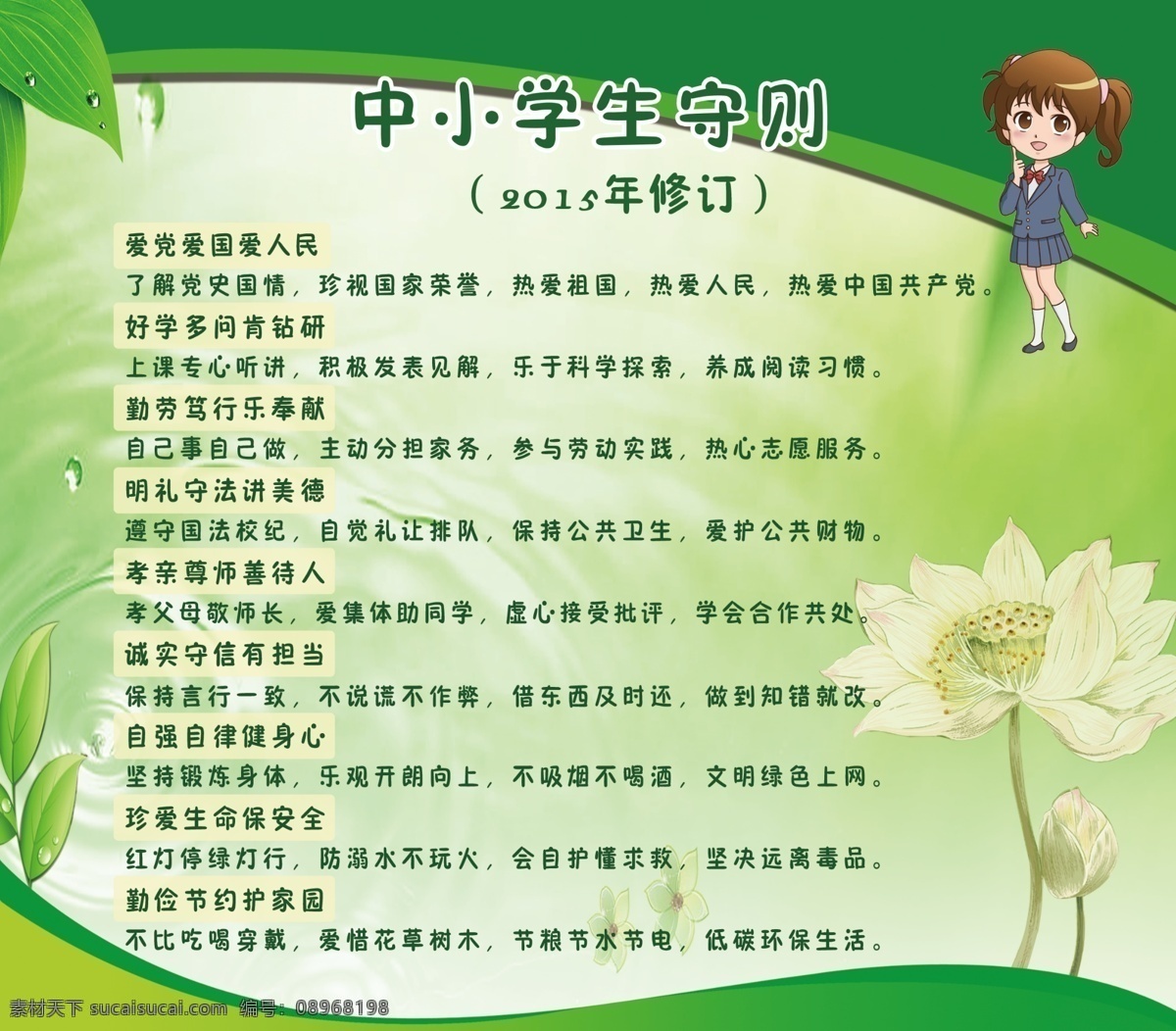 中小学生 守则 2015 修订版 中小学生守则 学生守则修订 学生 学校展板 绿色背景 学校制度牌 分层