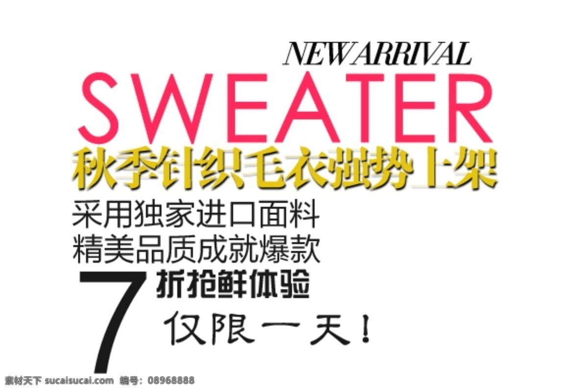 秋季 针织 毛衣 强势 上架 排版 字体 7折抢鲜体验 仅限一天 海报 淘宝海报字体 淘宝字体排版 排版字体 白色