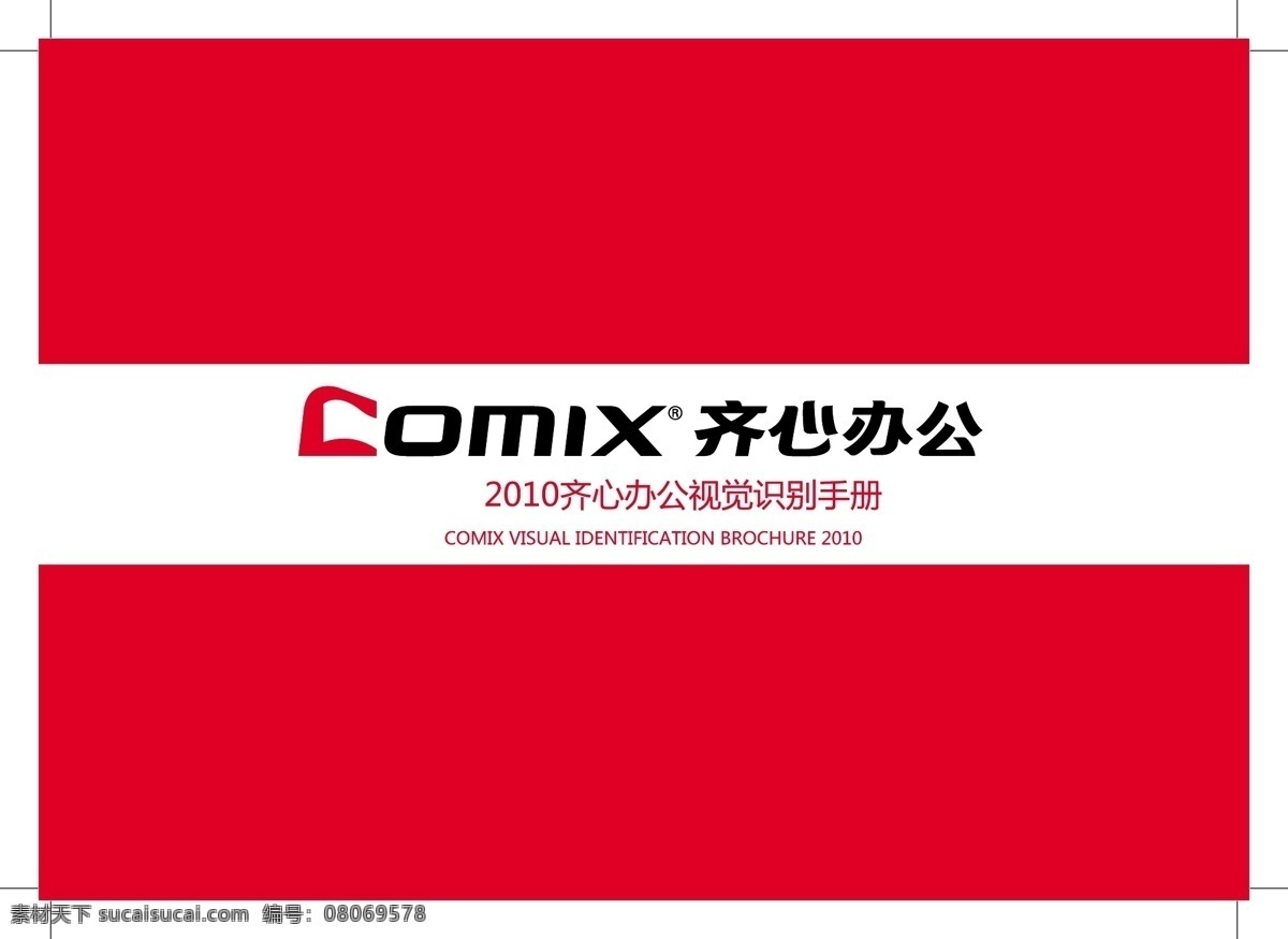 齐心 办公 手册 封面 vi手册 画册设计 文具 齐心办公 矢量 其他画册封面